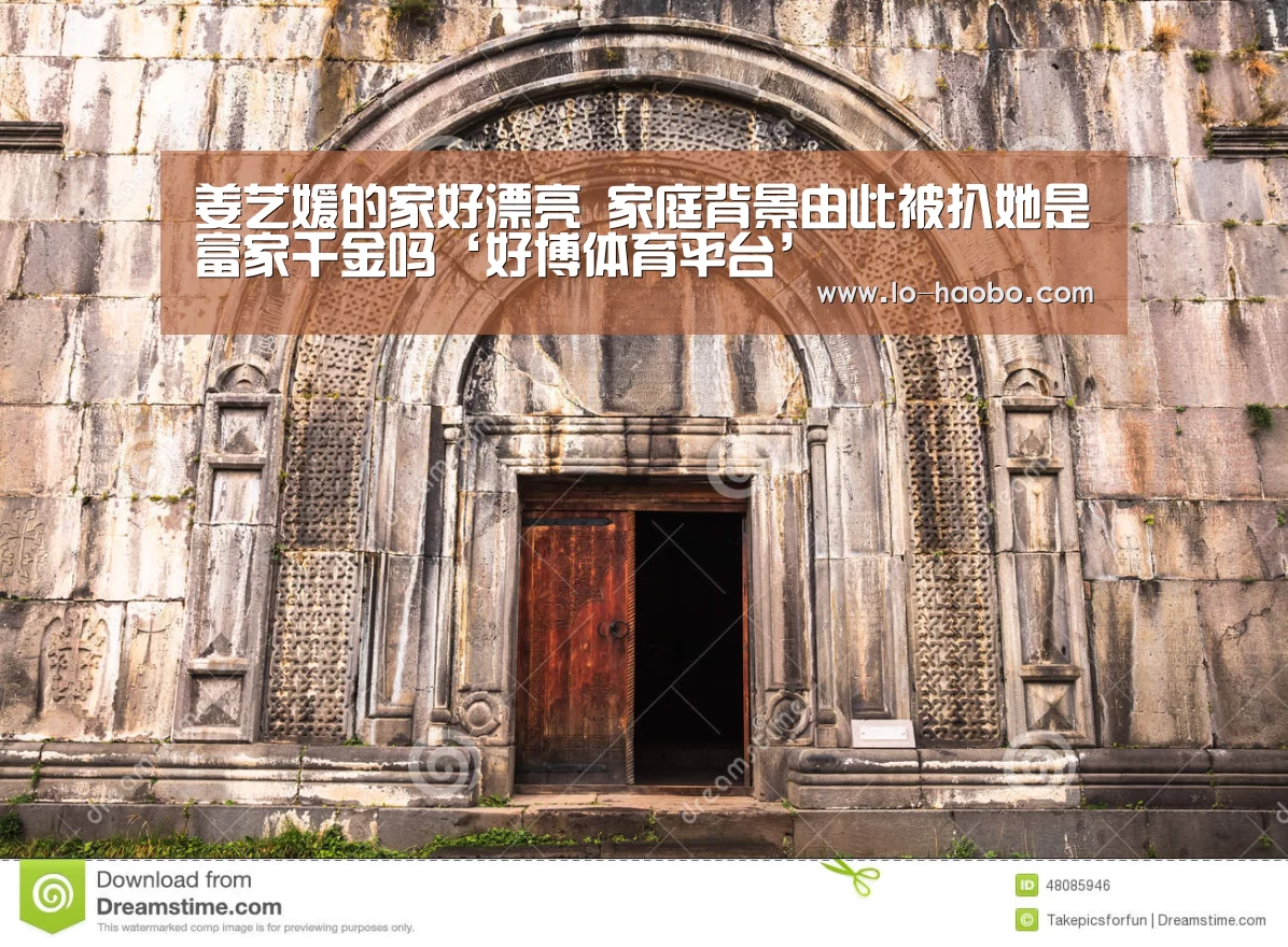 姜艺媛的家好漂亮 家庭背景由此被扒她是富家千金吗‘好博体育平台’(图3) 好博体育官方网站