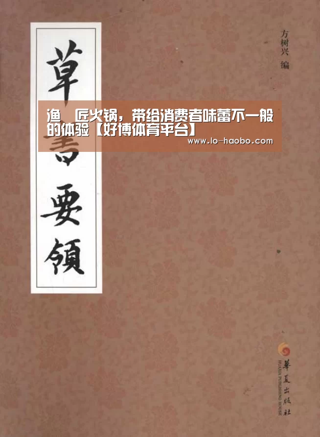 渔蝦匠火锅,带给消费者味蕾不一般的体验【好博体育平台】(图1) 好博体育