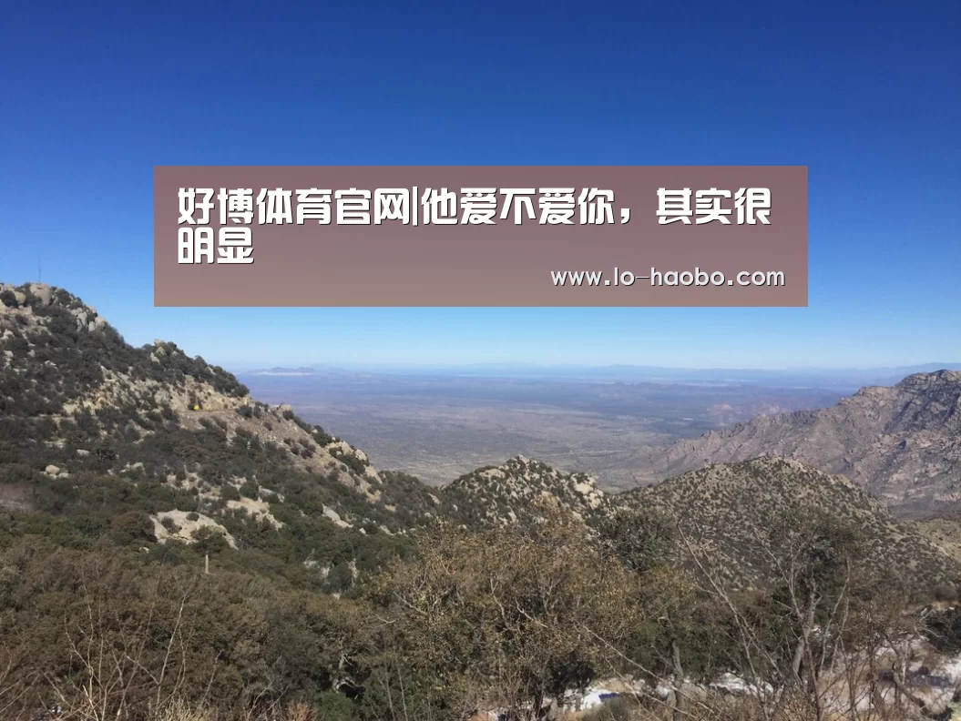好博体育官网|他爱不爱你,其实很明显(图1) 好博体育官方网站