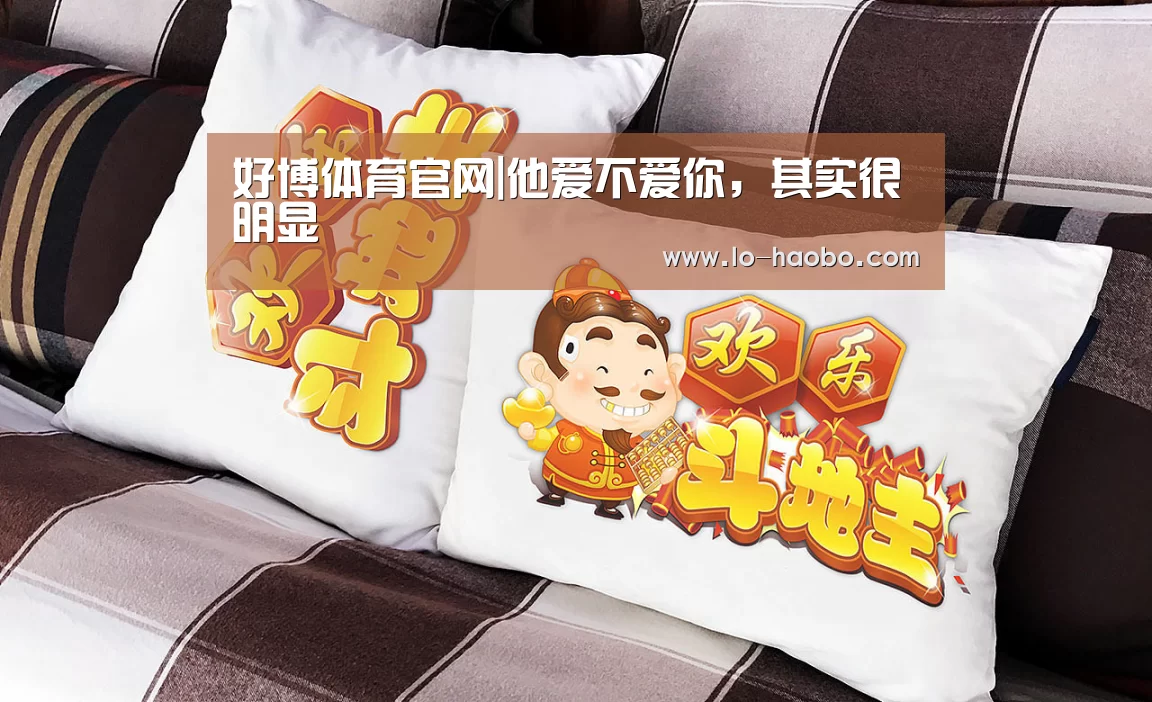 好博体育官网|他爱不爱你,其实很明显(图2) 好博体育平台