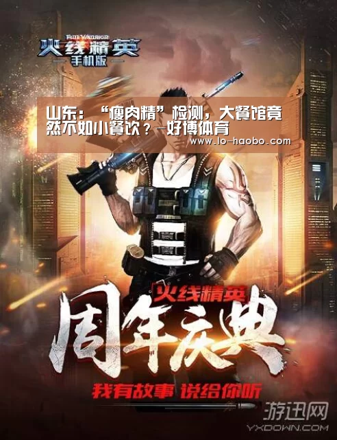 山东:“瘦肉精”检测,大餐馆竟然不如小餐饮?-好博体育(图2) 好博体育平台