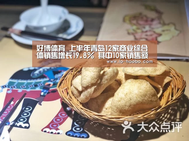 好博体育_上半年青岛12家商业综合体销售增长19.8% 其中10家销售额超亿元(图2) 好博体育平台