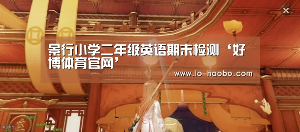 景行小学二年级英语期末检测‘好博体育官网’(图3) 好博体育官方网站