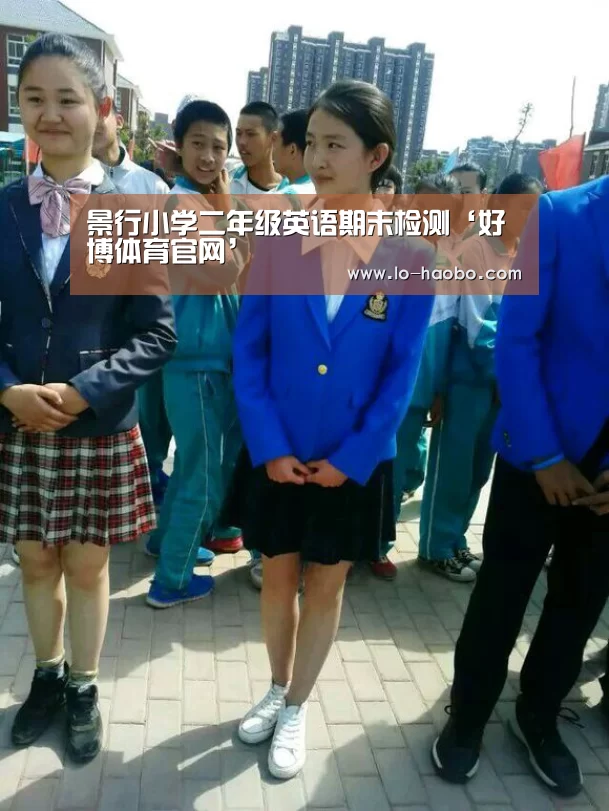 景行小学二年级英语期末检测‘好博体育官网’(图4) 好博体育