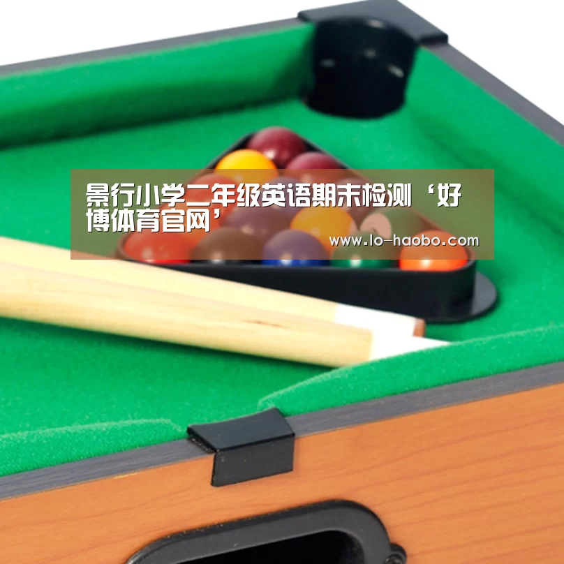 景行小学二年级英语期末检测‘好博体育官网’(图5) 好博体育官网