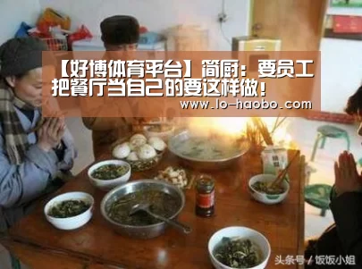 【好博体育平台】简厨:要员工把餐厅当自己的要这样做!(图2) 好博体育